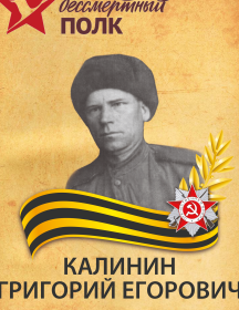 Калинин Григорий Егорович