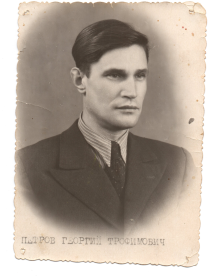 Петров Георгий Трофимович