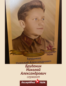 Бруданин Николай Александрович