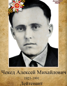Чекед Алексей Михайлович