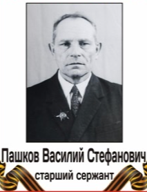 Пашков Василий Стефанович