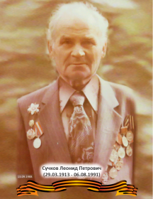 Сучков Леонид Петрович