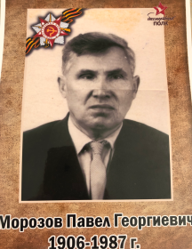Морозов Павел Георгиевич