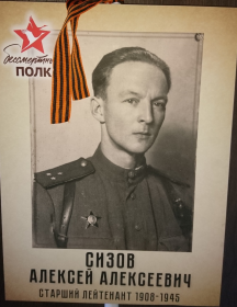 Сизов Алексей Алексеевич