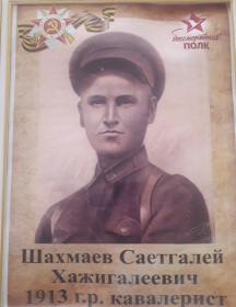Шахмаев Саетгалей Хажигалеевич