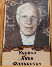 Барков Яков Филиппович