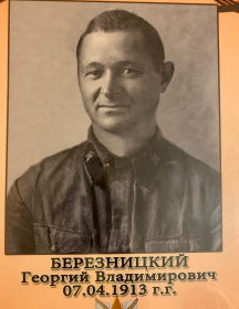 Березницкий Георгий Владимирович