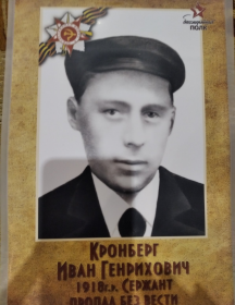 Кронберг Иван Генрихович