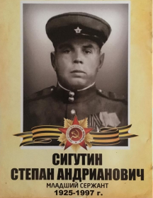 Сигутин Степан Андрианович