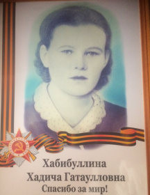 Хабибуллина Хадича Гатаулловна