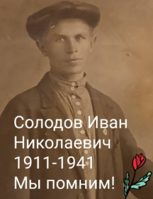Солодов Иван Николаевич
