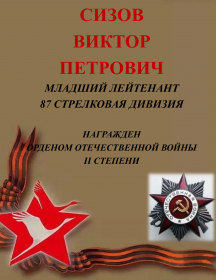 Сизов Виктор Петрович