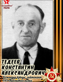 Тедеев Константин Александрович