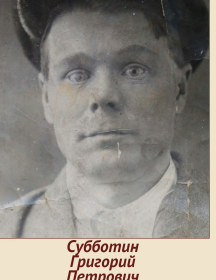 Субботин Григорий Петрович