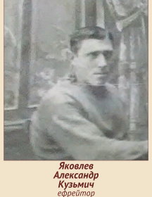 Яковлев Александр Кузьмич