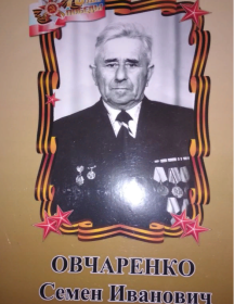Овчаренко Семён Иванович