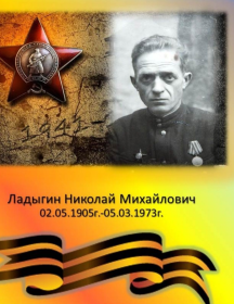 Ладыгин Николай Михайлович
