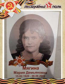 Мягина Мария Демьяновна