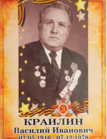 Краилин Василий Иванович