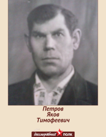 Петров Яков Тимофеевич