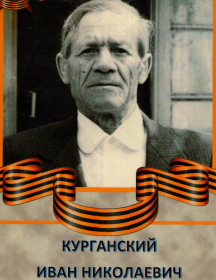 Курганский Иван Николаевич