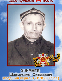 Хикмаев Шаймухамет Хикмаевич
