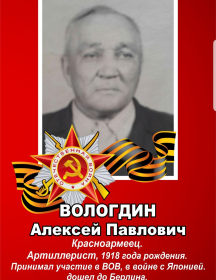 Вологдин Алексей Павлович