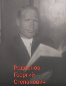 Родионов Георгий Степанович