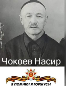 Чокоев Насир