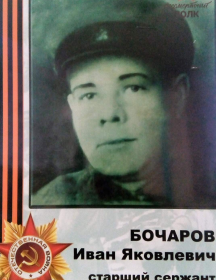 Бочаров Иван Яковлевич