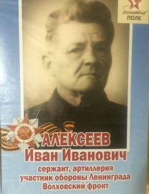 Алексеев Иван Иванович