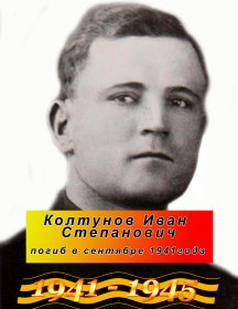 Колтунов Иван Степанович