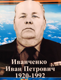 Иванченко Иван Петрович