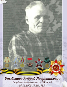 Улыбышев Андрей Лаврентьевич