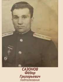 Сазонов Фёдор Григорьевич
