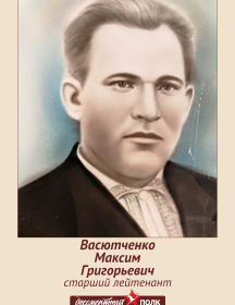 Васютченко Максим Григорьевич
