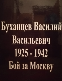 Буханцев Василий Васильевич