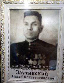 Заутинский Павел Константинович