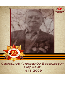 Самойлов Александр Васильевич