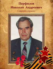 Перфилов Николай Андреевич