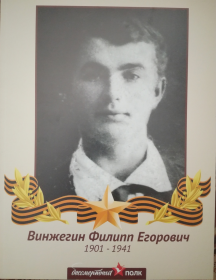 Винжегин Филипп Егорович