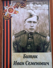 Битяк Иван Семёнович