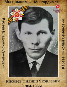 Киселёв Филипп Яковлевич