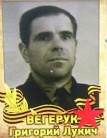 Вегерук Григорий Лукич