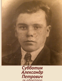 Субботин Александр Петрович