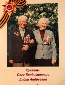 Коняевы Лидия Андреевна и Олег Владимирович