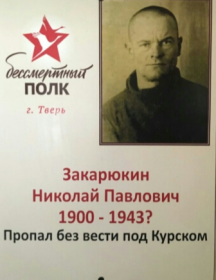 Закарюкин Николай Павлович