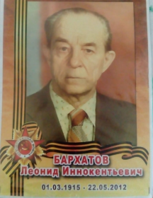 Бархатов Леонид Иннокентьевич