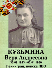 Кузьмина Вера Андреевна