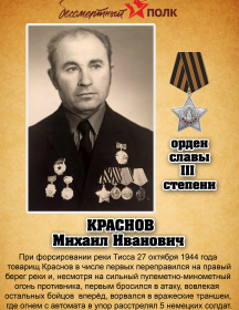 Краснов Михаил Иванович